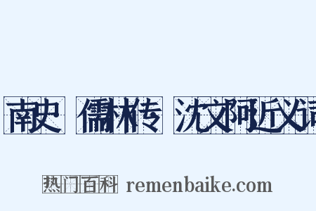 南史·儒林传·沈文阿近义词是什么意思的图片